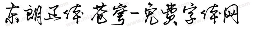 东朗正体 苍穹字体转换